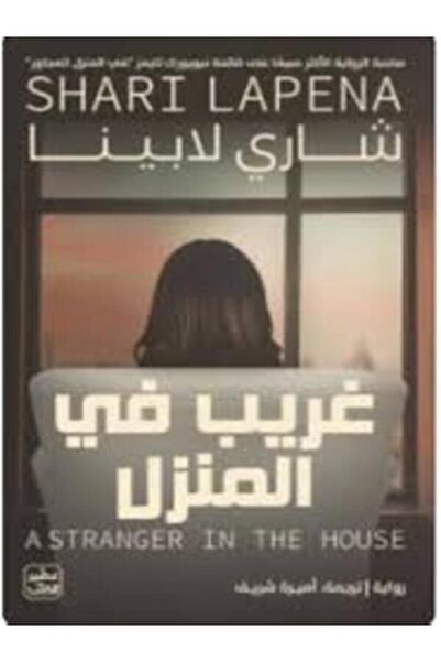 Book juice Stranger in the House