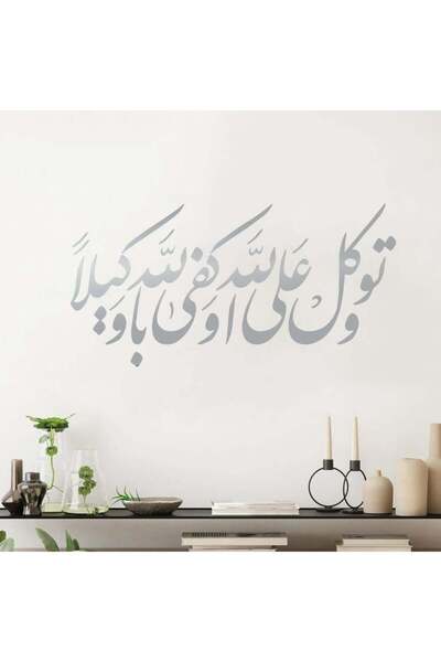 KHUBARA' AL-ALWAN منحوتة جداريه أكريليك - و توكل على الله و كفي بالله وكيلا -...