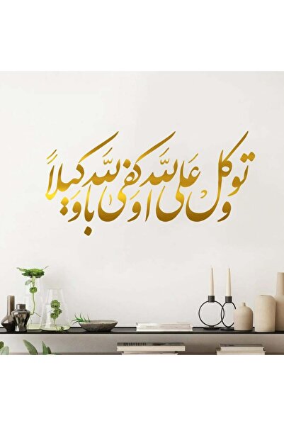 KHUBARA' AL-ALWAN منحوتة جداريه أكريليك - و توكل على الله و كفي بالله وكيلا -...