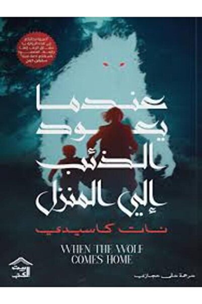 House of Books Publishing and Distribution عندما يعود الذئب إلى المنزل
