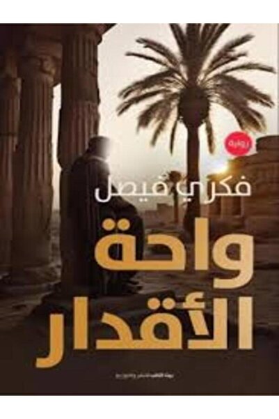House of Books Publishing and Distribution واحة الاقدار