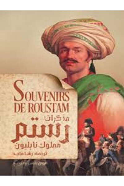Al Rewaq Publishing مذكرات رستم مملوك نابليون