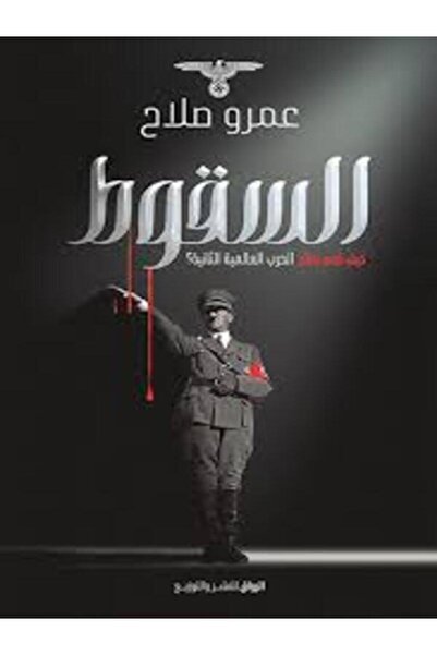 Al Rewaq Publishing السقوط