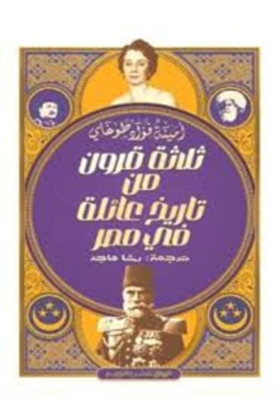 Al Rewaq Publishing ثلاثة قرون من تاريخ عائلة في مصر