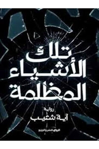 Al Rewaq Publishing تلك الأشياء المظلمة
