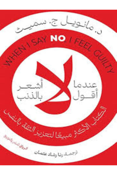 Al Rewaq Publishing عندما أقول لا أشعر بالذنب