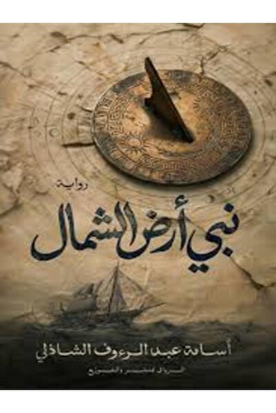 Al Rewaq Publishing نبى أرض الشمال