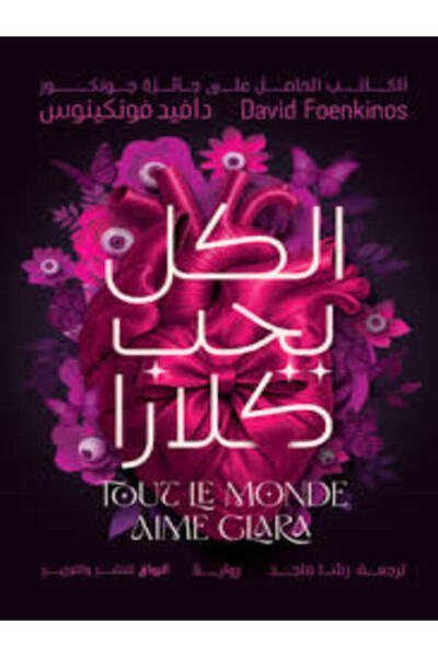 Al Rewaq Publishing الكل يحب كلارا