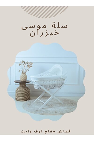 ZEE STAR سله موسئ المصنوعة من الخيزران ابيض والمزودة بتلبيسة قماش مقلم بليون ...
