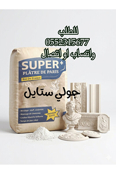 PARİS مسحوق الجبس الفرنسي الممتاز 40 كجم