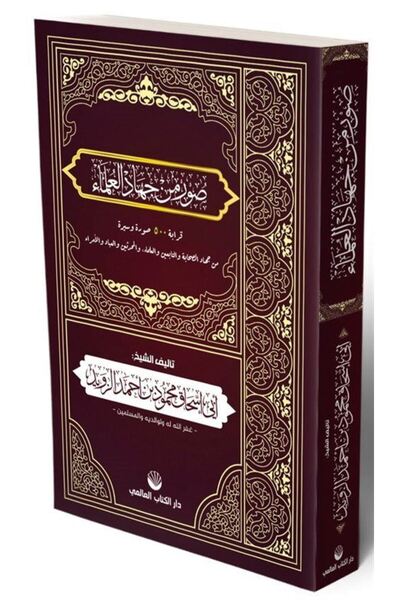 Küresel Kitap Suverun Min Cihadi'L Ulema