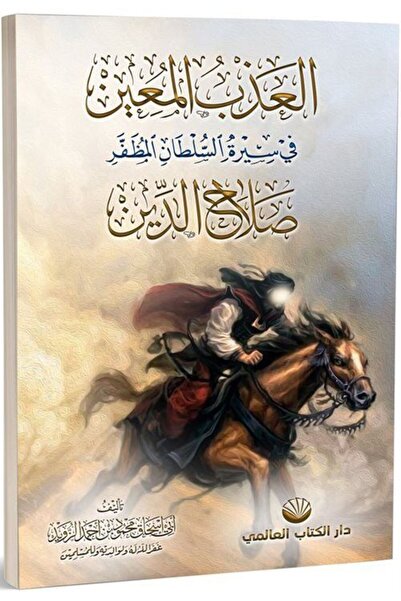 Küresel Kitap The Azabul Muin in the Sultani Muzaffer Collection of Salahuddin