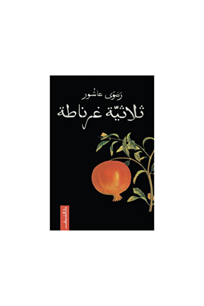 DAR EL SHOROUK The Trilogy of Granada - Rhapsody of Ashura