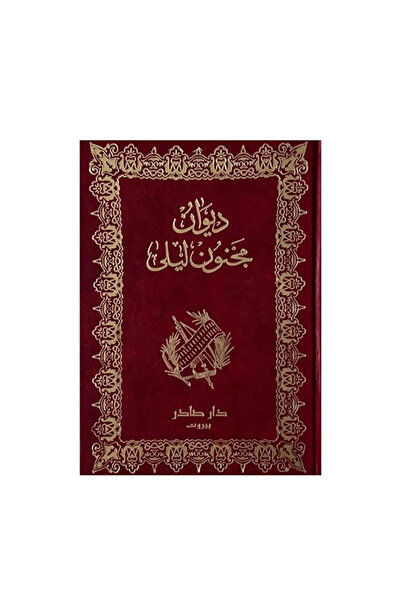 Dar Sader ديوان مجنون ليلى-الطبعة الجديدة مزودة برسومات