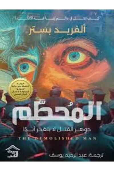 House of Books Publishing and Distribution المحطم جوهر القتل لا يتغير أبدا