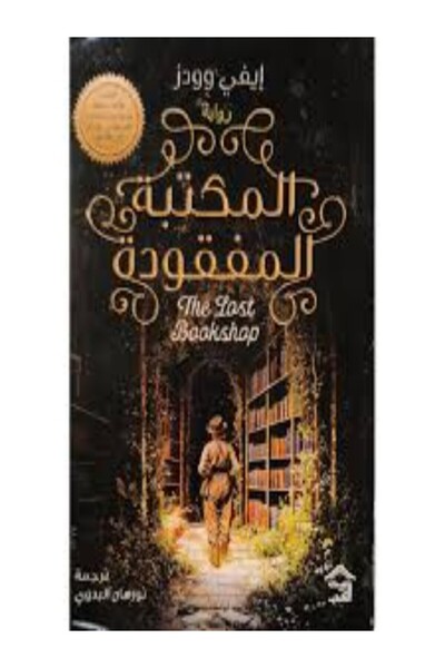 House of Books Publishing and Distribution المكتبة المفقودة