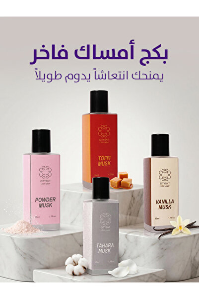 citysnt 4 امساك بروائح مختلفة,نقاء يلامس احساسك مسك يمنحك أنتعاشا وثقة من اول...