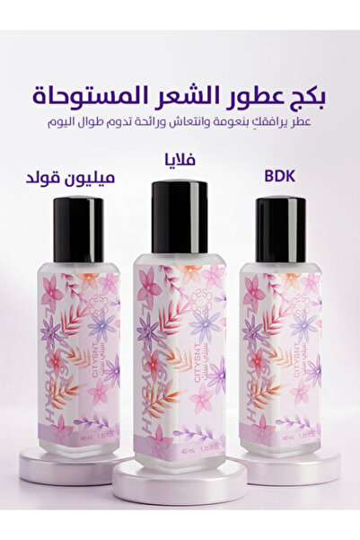 citysnt بكج عطور الشعر 3 عطور شعر 40 مل , عطر شعر يرافقك نعومة , انتعاش , ورا...