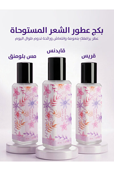citysnt بكج عطور الشعر 3 عطور شعر 40 مل , عطر شعر يرافقك نعومة , انتعاش , ورا...