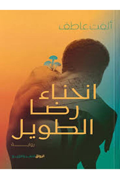 Al Rewaq Publishing انحناء رضا الطويل