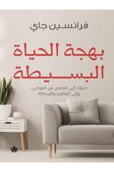 Dar Al Karma بهجة الحياة البسيطة