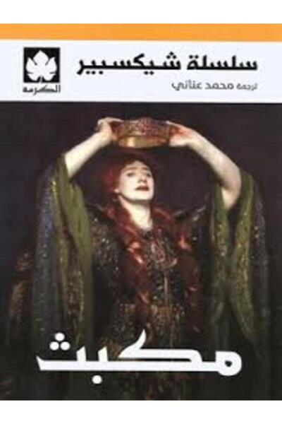 Dar Al Karma مكبث