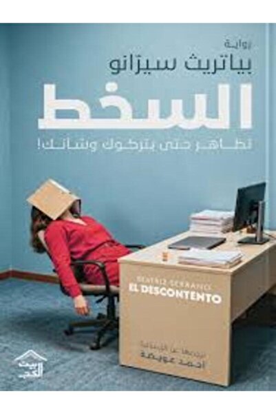 House of Books Publishing and Distribution السخط تظاهر حتى يتركوك وشأنك