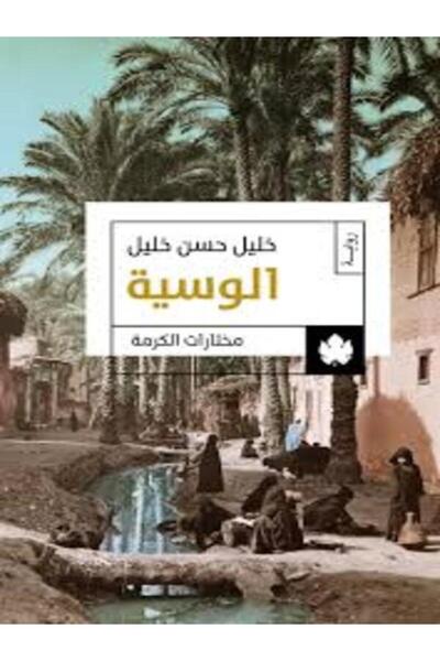 Dar Al Karma الوسية