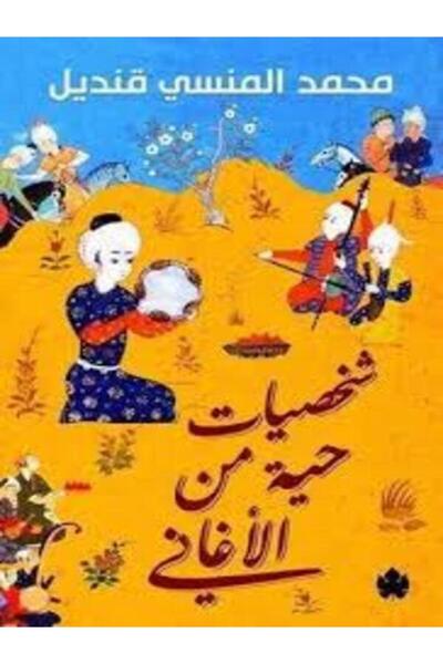 Dar Al Karma شخصيات حية من الأغاني