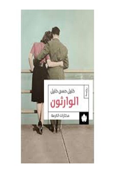 Dar Al Karma الوارثون