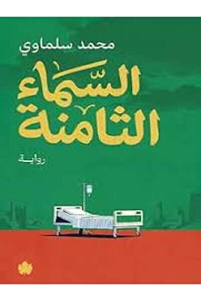 Dar Al Karma السماء الثامنة