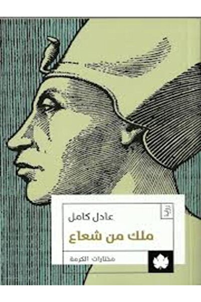 Dar Al Karma ملك من شعاع