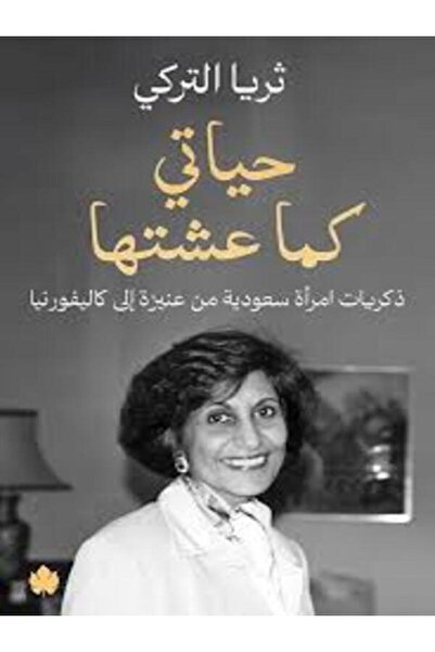 Dar Al Karma حياتي كما عشتها