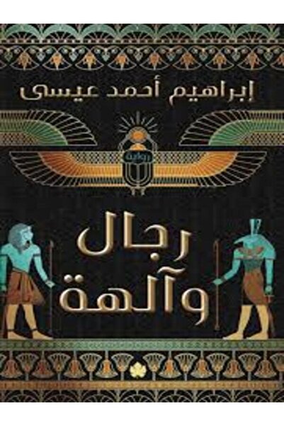 Dar Al Karma رجال وآلهة