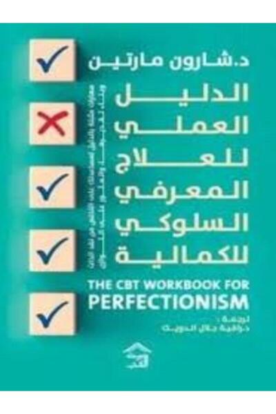 House of Books Publishing and Distribution الدليل العملى للعلاج المعرفى السلو...