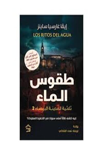 House of Books Publishing and Distribution صمت المدينة البيضاء ج2 طقوس