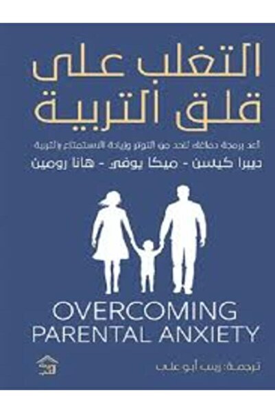 House of Books Publishing and Distribution التغلب على قلق التربية