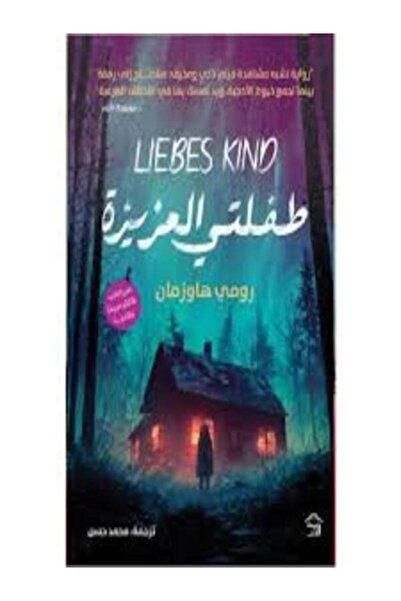 House of Books Publishing and Distribution طفلتى العزيزة