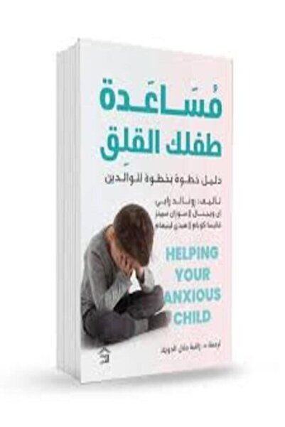 House of Books Publishing and Distribution مساعدة طفلك القلق