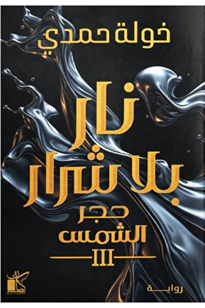 Kayana نار بلا شرار - حجر الشمس 3