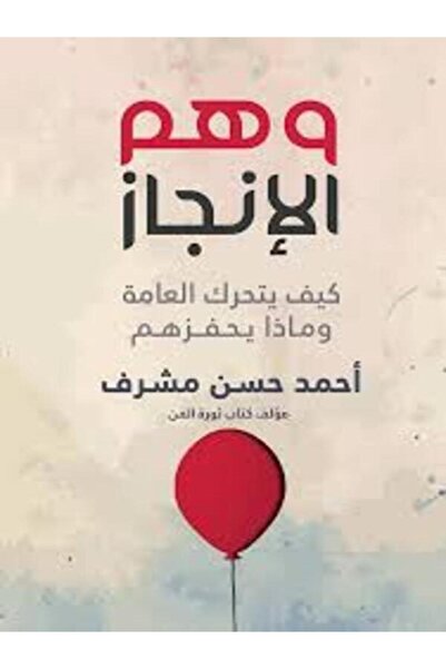 Dar Al Karma وهم الإنجاز – كيف يتحرك العامة وماذا يحفزهم