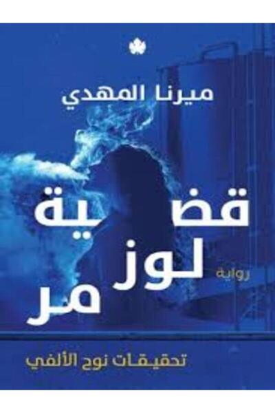 Dar Al Karma قضية مخالب القط (تحقيقات نوح الألفي 5)