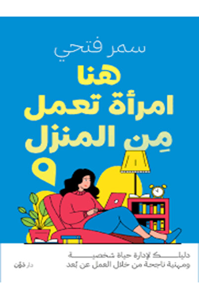 dawn هنا إمرأة تعمل من المنزل