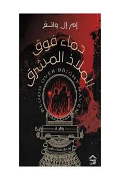 House of Books Publishing and Distribution دماء فوق الملاذ المشرق