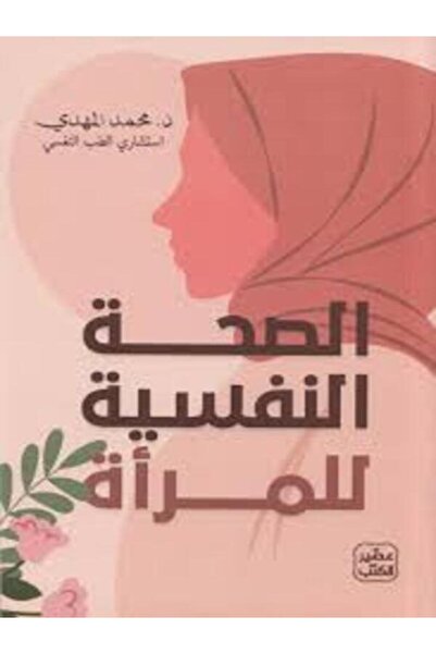 Book juice الصحة النفسية للمرأة