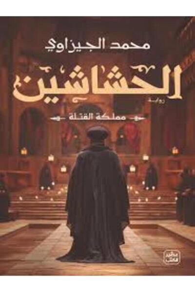 Book juice الحشاشين (مملكة القتلة)