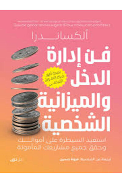 dawn فن إدارة الدخل والميزانية الشخصية