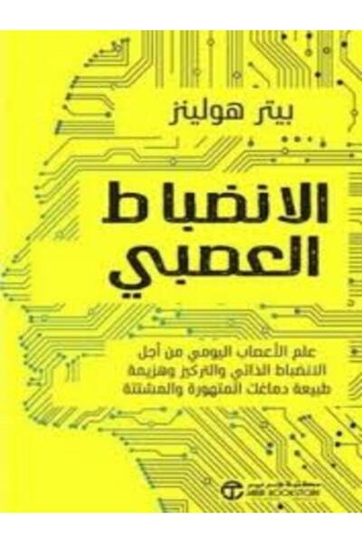 Jarir Bookstore Neural Regulation: Daily Neuroscience for You