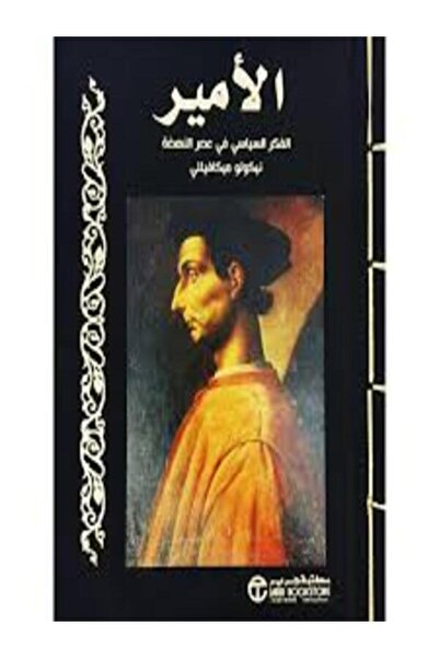 Jarir Bookstore The Prince, Political Thinker in the Renaissance