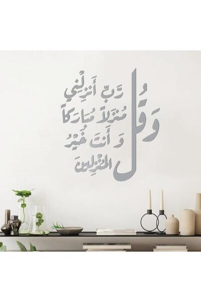 KHUBARA' AL-ALWAN لوحة أكريليك - و قل رب أنزلني منزلا مباركا و أنت خير المنزل...